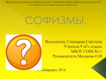 Презентация по математике  Софизмы