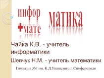 Презентация по межпредметным задачам в информатике