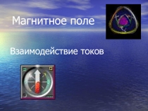 Презентация по физике в 11 классе Магнитное поле