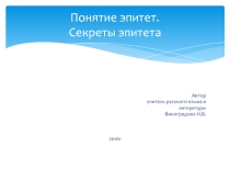 Презентация. Понятие эпитет. Секреты эпитета