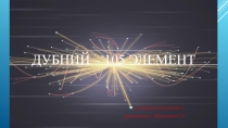 Дубний - 105 элемент