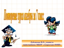 Повторение курса алгебры в 7 классе