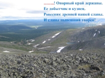 Презентация к уроку географии 8 класс по теме Природные уникумы Урала