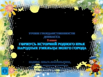 Презентация по урокам гражданственности на тему Горжусь историей родного края.Народные умельцы моего города (2 класс)