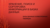 Презентация по информатике Базы данных в электронных таблицах (8 класс) Н.Д. Угринович 2014 г.