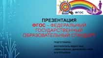 Презентация для педагогов Нужен ли ФГОС?