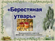 Презентация Берестяная утварь.Урок по теме Берестяная утварь
