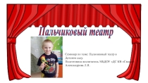 Презентация для педагогов Пальчиковый театр в детском саду