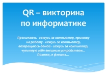 Внеклассное мероприятие QR-викторина по информатике (8 класс)