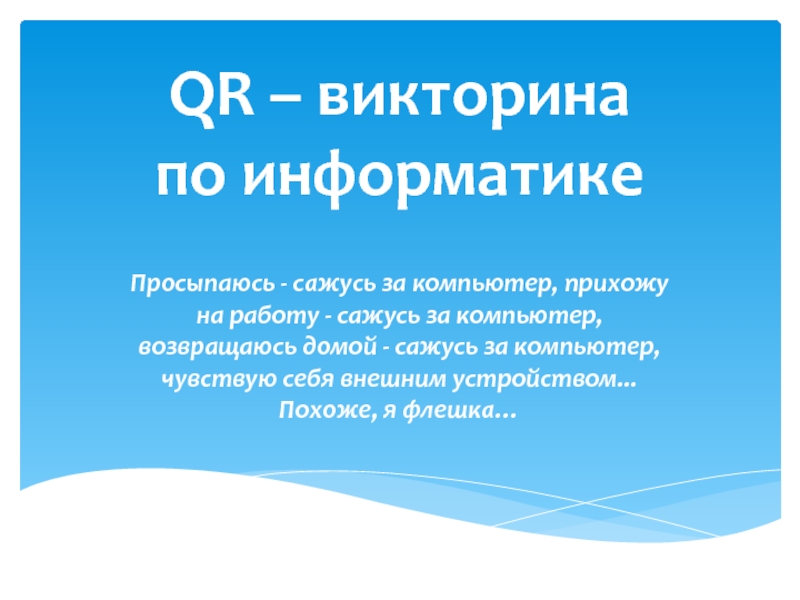 Внеклассное мероприятие QR-викторина по информатике (8 класс)