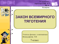 Презентация по физике на тему закон всемирного тяготения (7 класс)