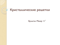 Материал к занятию : кристаллические решетки (презентация)