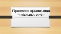 Презентация по дисциплине УП.03 Сети ЭВМ и телекоммуникации на тему Технические средства объединения сетей
