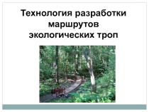Технология разработки маршрутов экологических троп
