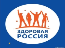 Презентация Здоровый образ жизни