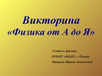 Презентация по физике для проведения викторины Физика от А до Я (8 класс).