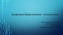 Здоровьесберегающие технологии в работе с детьми дошкольного возраста
