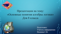 Основные понятия алгебры логики