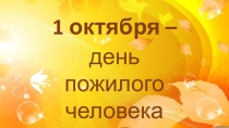 Презентация к тематическому досугу, посвящённого Дню пожилого человека Осень жизни