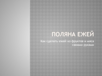 Презентация по технологии по теме Поляна ежей