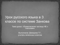 Презентация урока по русскому языку на темуПравописание частицы НЕ с глаголами