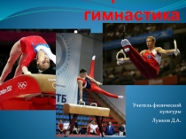 Презентация Спортивная гимнастика 6 класс