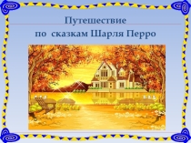 Презентация к клубному часу Путешествие по сказкам Шарля Перро