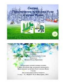 Авторская сказка Приключение кузнечика Кузи и жучка Жужи