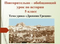 Повторительно–обобщающий урок: Древняя Греция