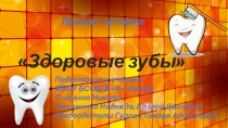 Презентация проекта: Здоровые зубы