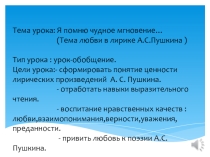 Презентация по литературе на тему Я помню чудное мгновение…(Тема любви в лирике А.С.Пушкина )