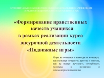 Выступление по теме Формирование нравственных качеств учащихся в рамках реализации курса внеурочной деятельности Подвижные игры