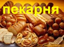 Презентация  Хлеб разных народов Станция Пекарня