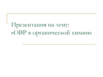 ОВР в органической и неорганической химии
