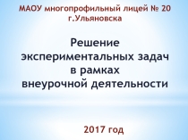 Презентация Решение экспериментальных задач по физике в рамках внеурочной деятельности