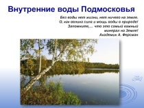 Презентация Реки Московской области.