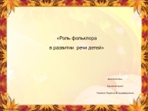 Презентация Фольклор в развитии речи детей.