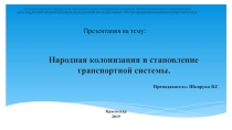 Презентация по Кубановедению на тему: Народная колонизация и становление транспортной системы.