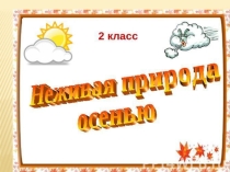 Презентация по окружающему миру Ледостав (2 класс)