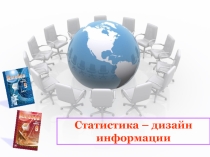 Презентация по математике на тему статистика