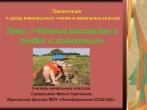 Презентация для начальных классов Чтение рассказов о людях и животных