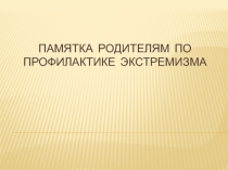 Презентация по профилактике экстремизма