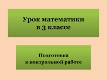 Презентация урока математики в 3 классе по теме: Подготовка к контрольной работе (программа Гармония)