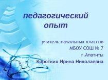 Презентация педагогического опыта работы