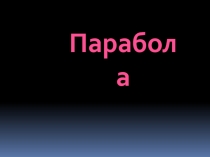 Презентация к уроку Парабола