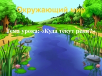 Презентация Куда текут реки?