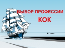 Презентация к проведению внеклассного мероприятия по профориентации в начальной школе. Защита профессии Кок