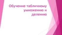 Презентация Обучение табличному умножению и делению