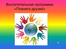 Презентация воспитательной программы Планета друзей