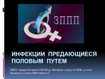 Презентация у року ОБЖ, 11 класс на тему Инфекции передающиеся половым путем